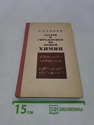 Задачи и упражнения по общей химии
