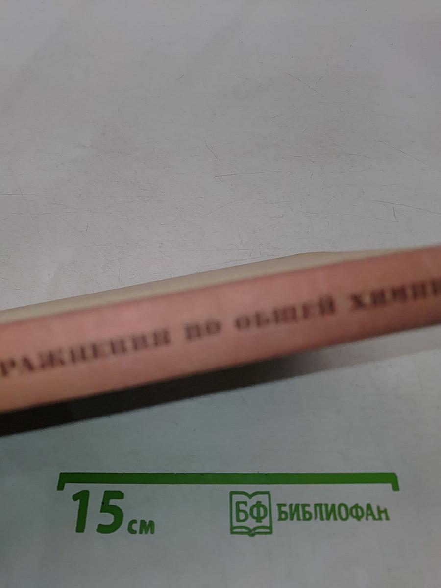 Задачи и упражнения по общей химии