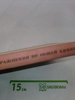 Задачи и упражнения по общей химии