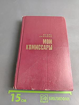 Мои комиссары