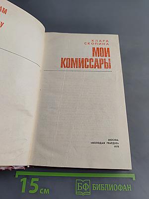 Мои комиссары