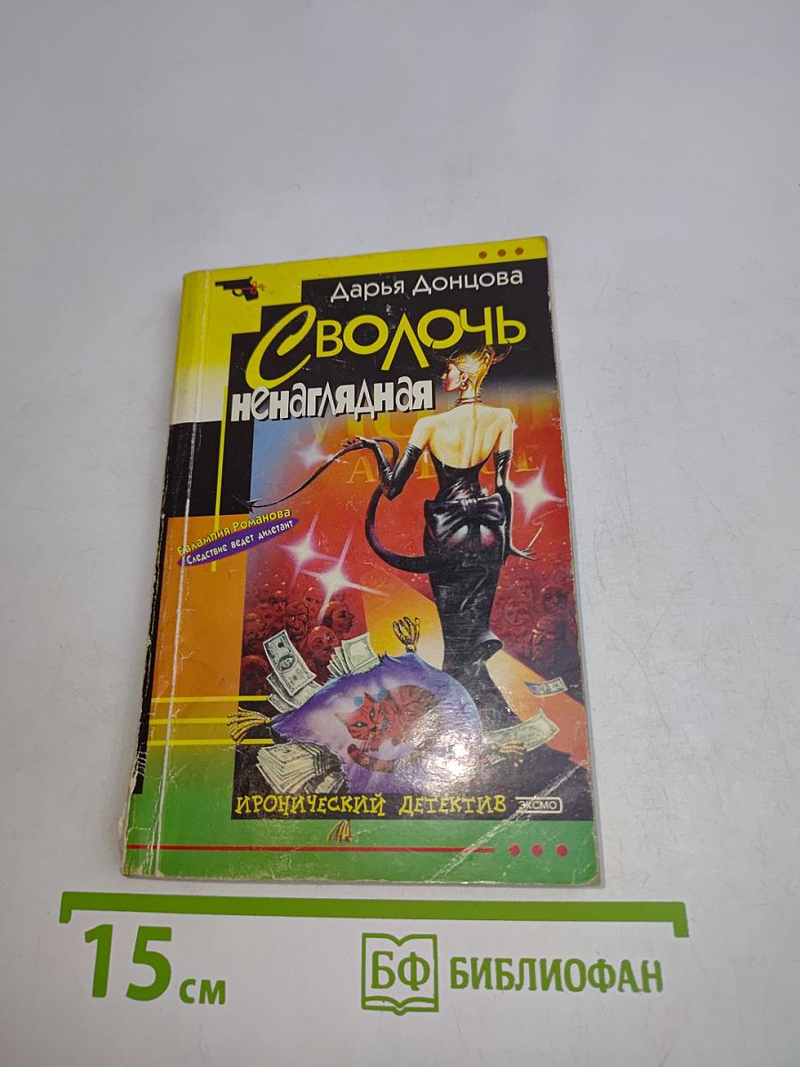 Сволочь ненаглядная