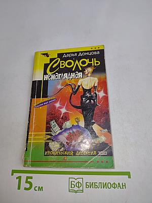 Сволочь ненаглядная