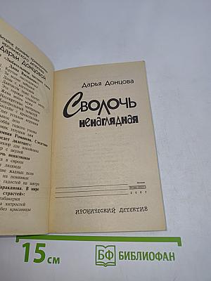 Сволочь ненаглядная