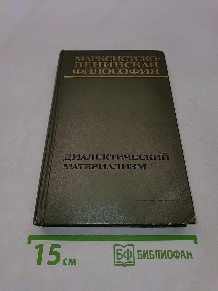Марксистско-ленинская философия. Диалектический материализм