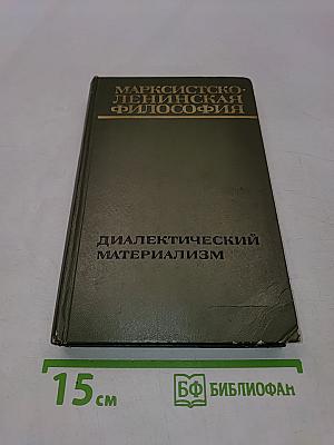 Марксистско-ленинская философия. Диалектический материализм