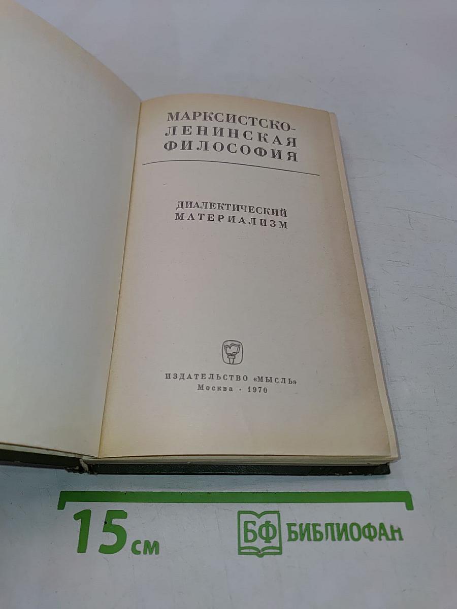 Марксистско-ленинская философия. Диалектический материализм