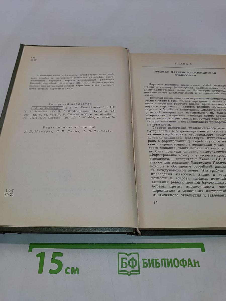 Марксистско-ленинская философия. Диалектический материализм