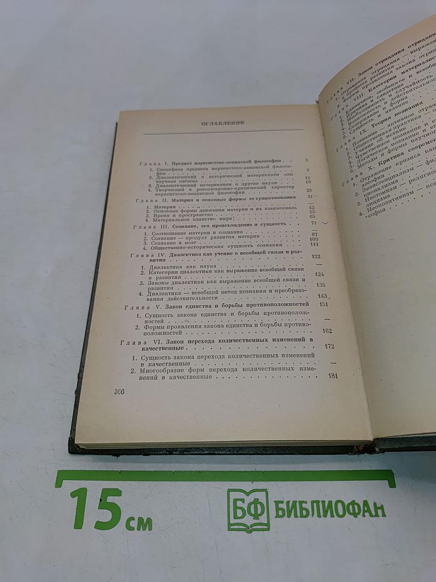 Марксистско-ленинская философия. Диалектический материализм