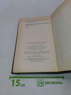 Марксистско-ленинская философия. Диалектический материализм