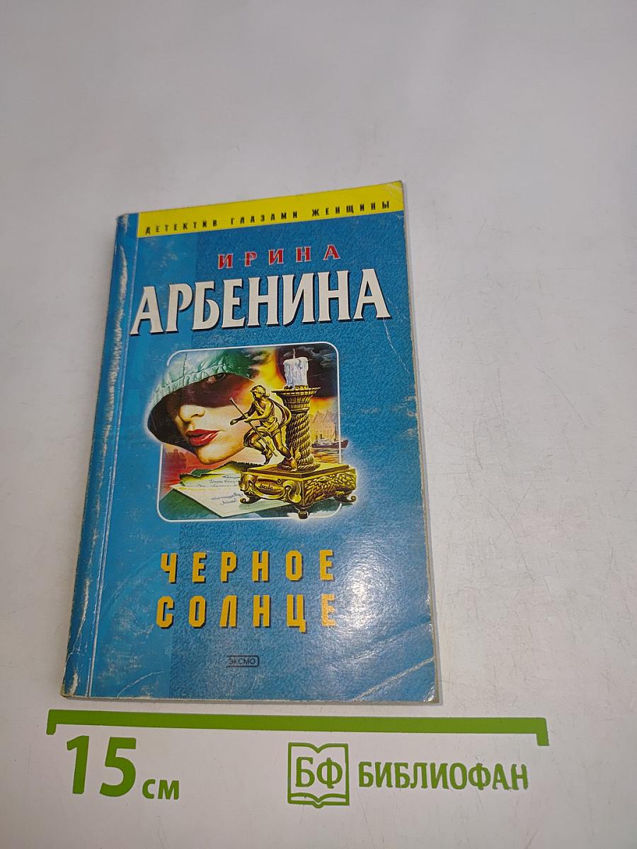 Черное солнце