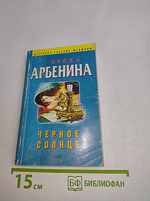 Черное солнце