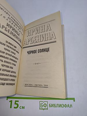 Черное солнце