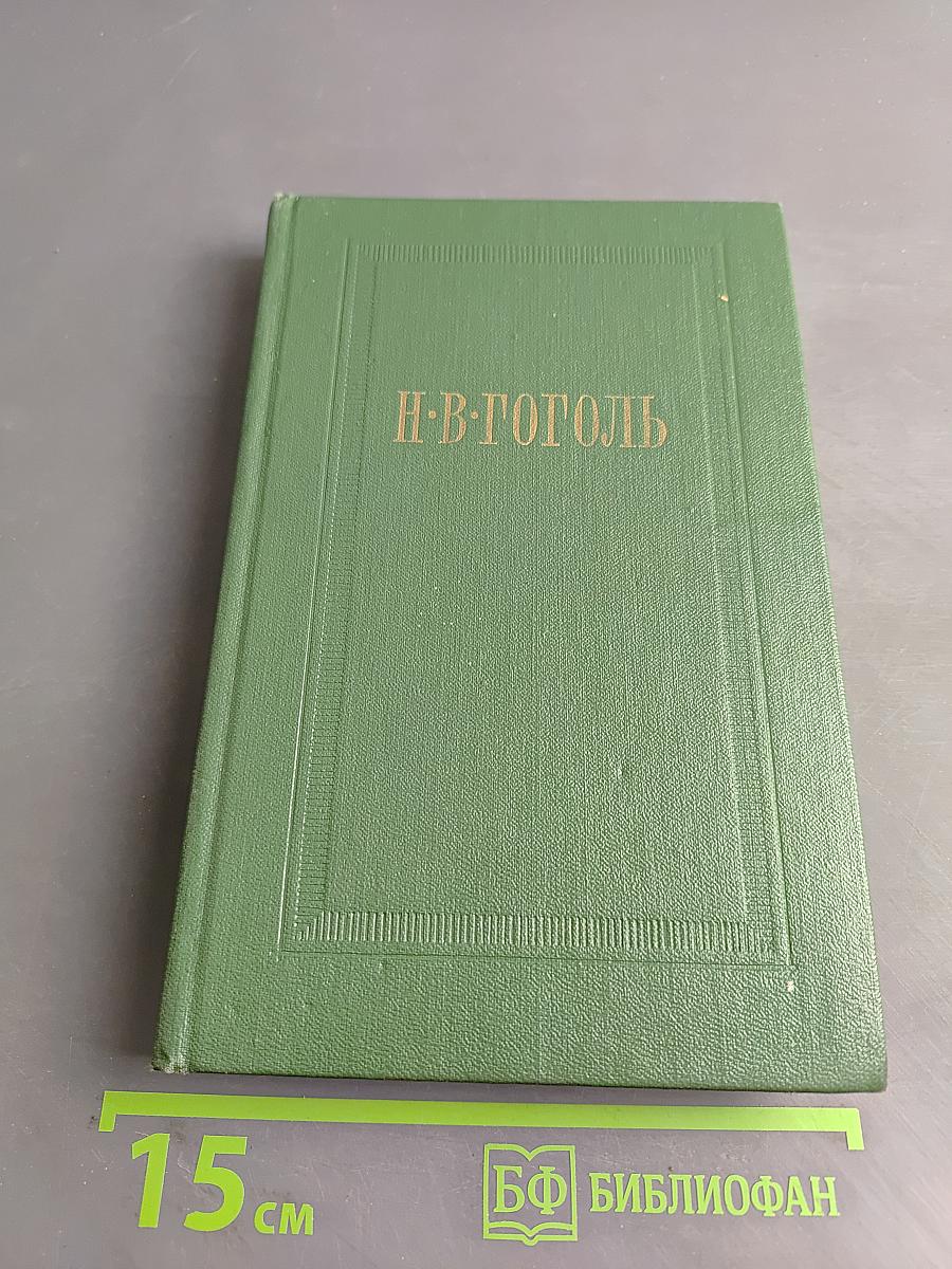 Собрание сочинений. Том первый. Вечера на хуторе близ Диканьки