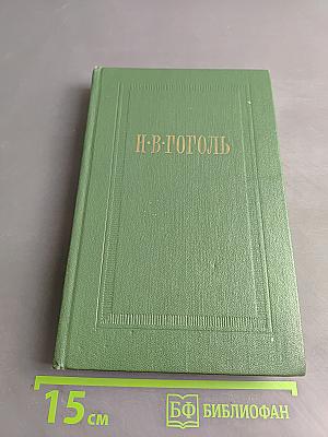 Собрание сочинений. Том первый. Вечера на хуторе близ Диканьки