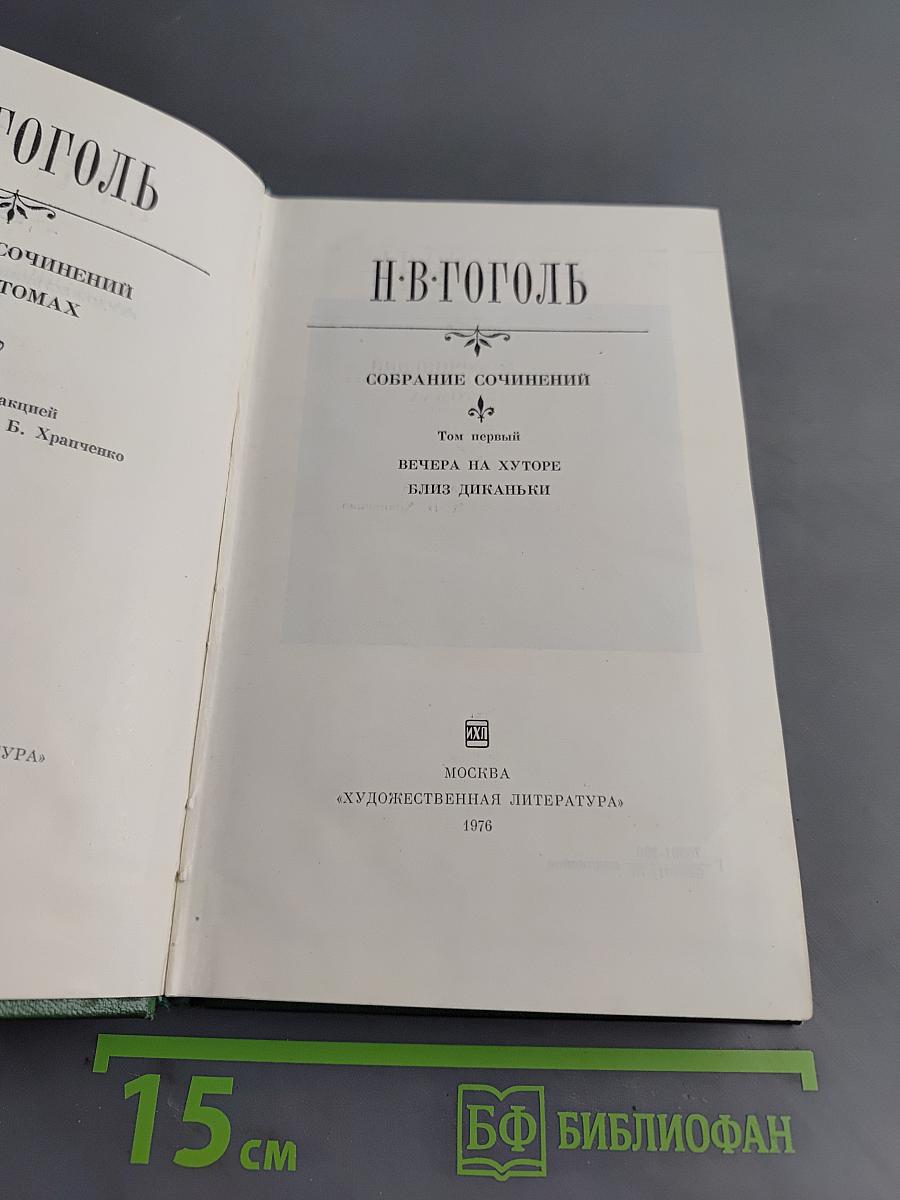 Собрание сочинений. Том первый. Вечера на хуторе близ Диканьки