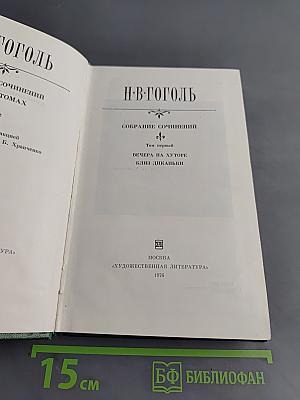 Собрание сочинений. Том первый. Вечера на хуторе близ Диканьки
