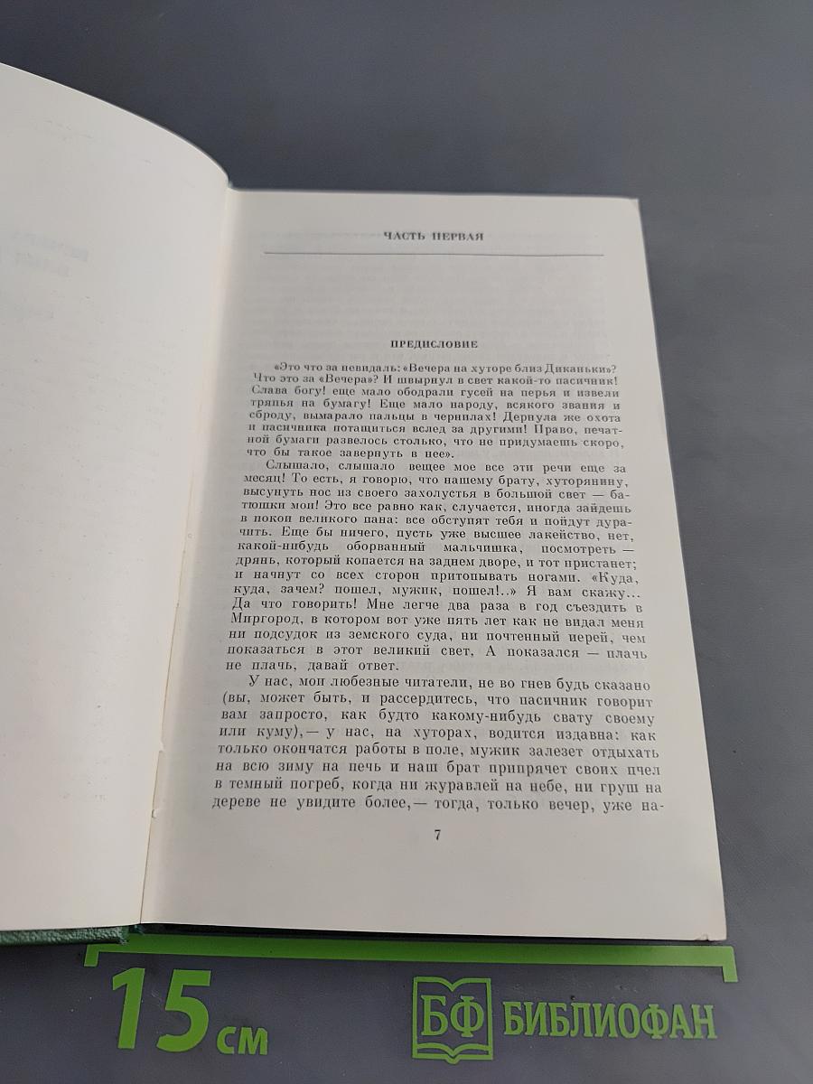 Собрание сочинений. Том первый. Вечера на хуторе близ Диканьки