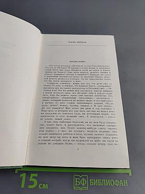 Собрание сочинений. Том первый. Вечера на хуторе близ Диканьки