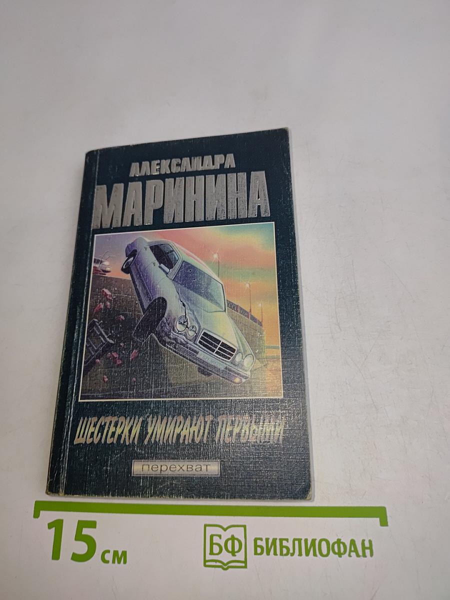 Шестерки умирают первыми