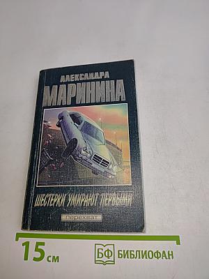 Шестерки умирают первыми