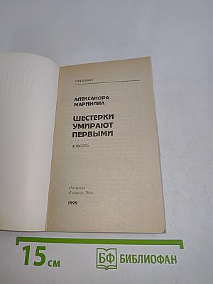 Шестерки умирают первыми