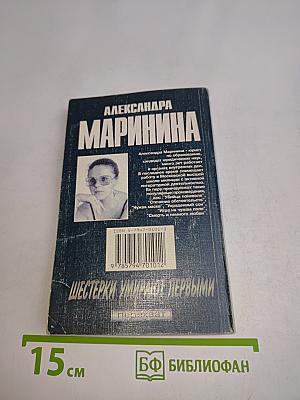 Шестерки умирают первыми