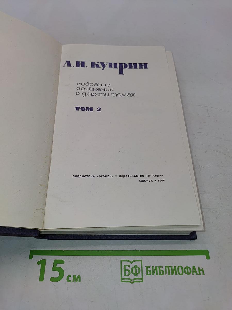Собрание сочинений в девяти томах. Том 2. Произведения 1896-1900