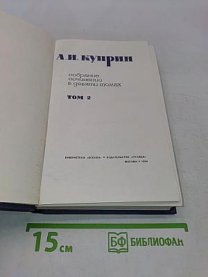 Собрание сочинений в девяти томах. Том 2. Произведения 1896-1900