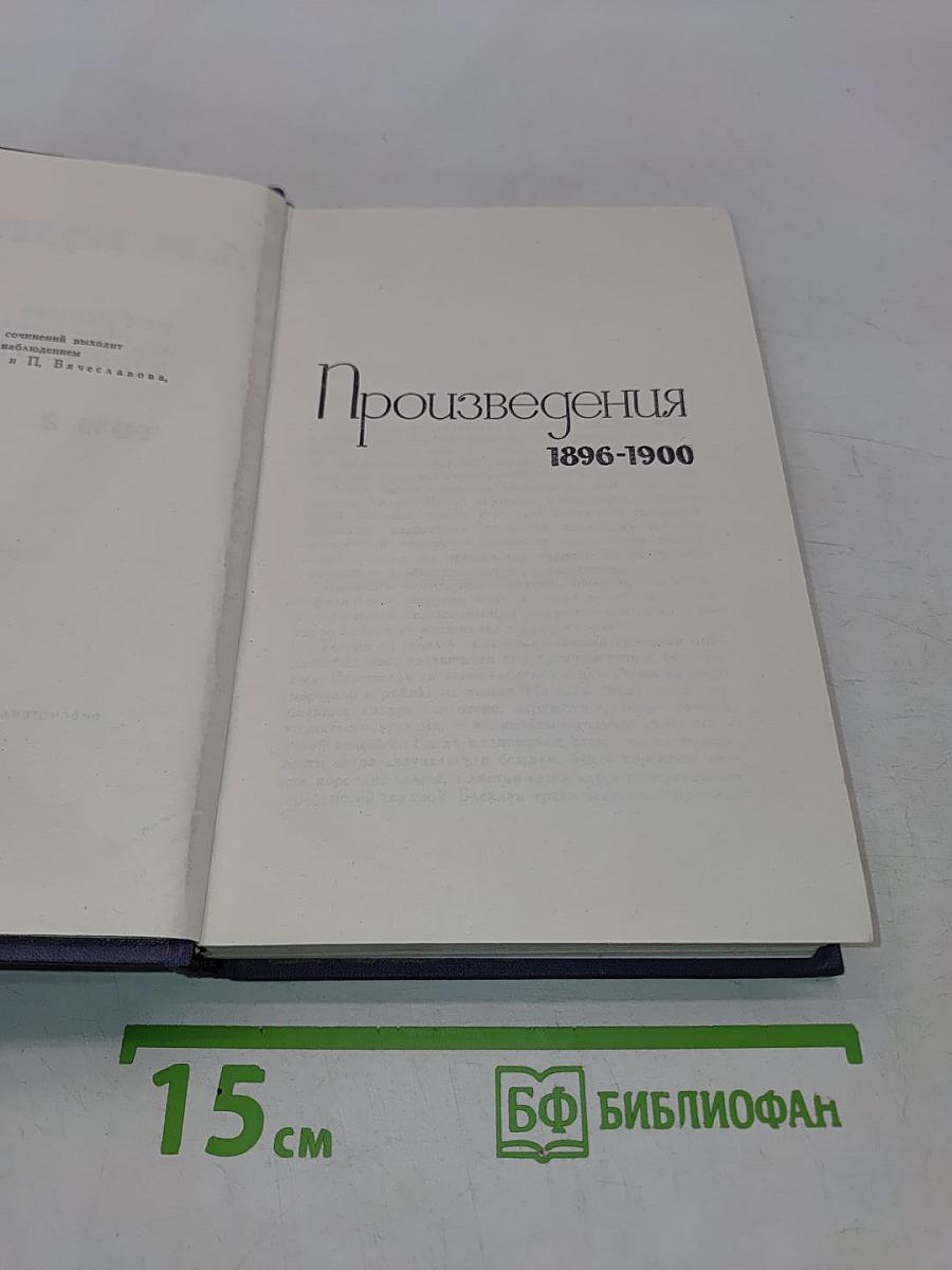 Собрание сочинений в девяти томах. Том 2. Произведения 1896-1900