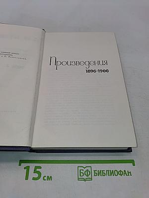 Собрание сочинений в девяти томах. Том 2. Произведения 1896-1900