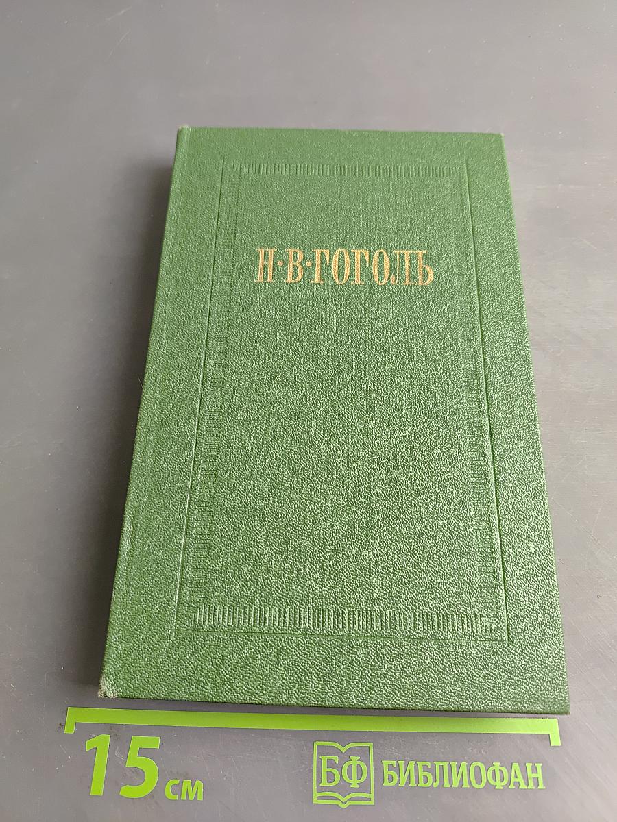 Собрание сочинений. Том второй. Миргород