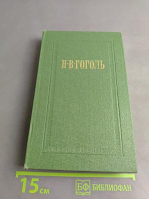 Собрание сочинений. Том второй. Миргород