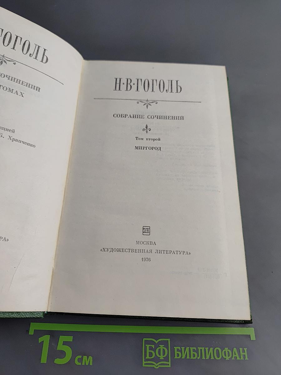 Собрание сочинений. Том второй. Миргород