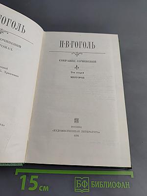 Собрание сочинений. Том второй. Миргород