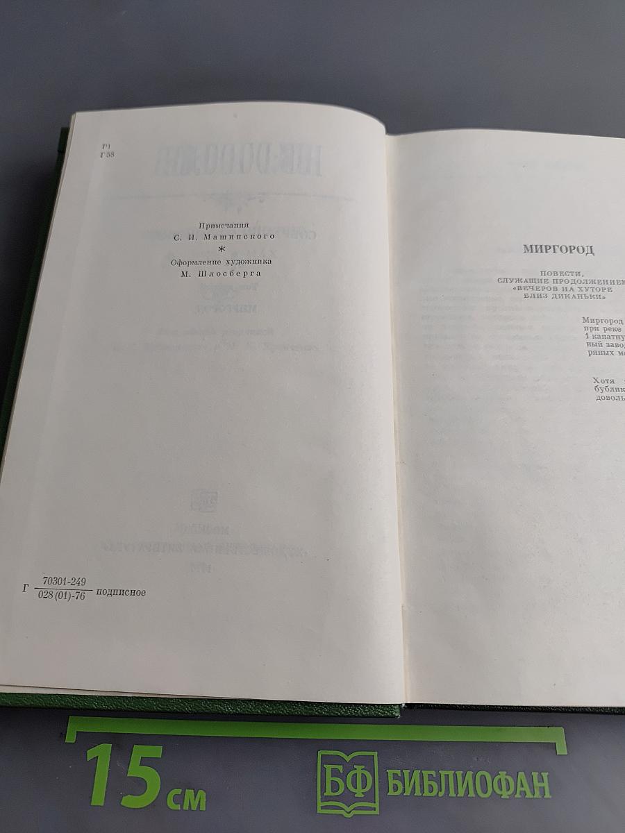 Собрание сочинений. Том второй. Миргород