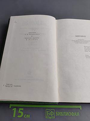 Собрание сочинений. Том второй. Миргород
