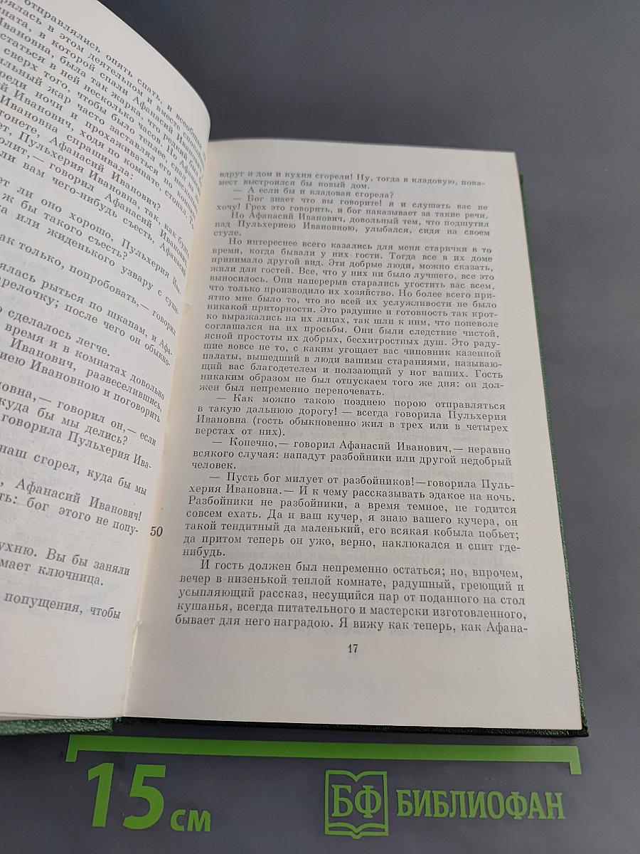 Собрание сочинений. Том второй. Миргород