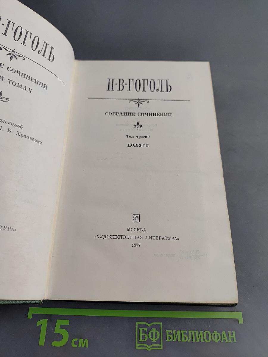 Собрание сочинений в 7 томах. Том третий. Повести