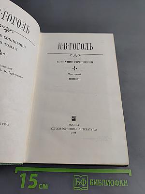 Собрание сочинений в 7 томах. Том третий. Повести