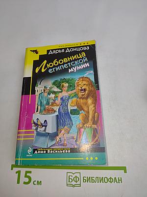 Любовница египетской мумии