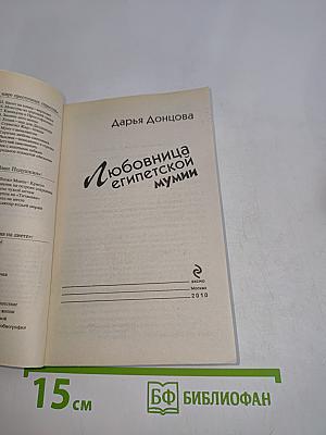Любовница египетской мумии