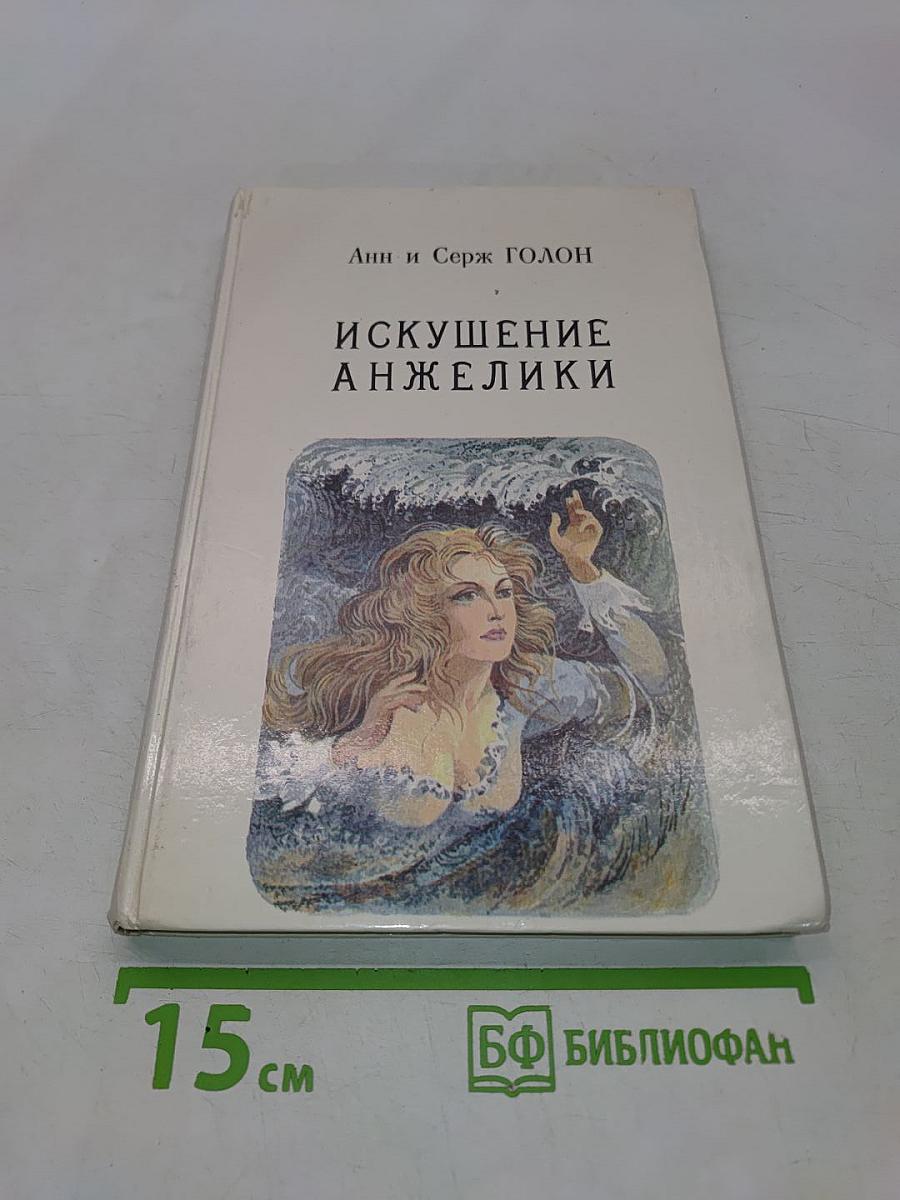 Искушение Анжелики. Книга 7