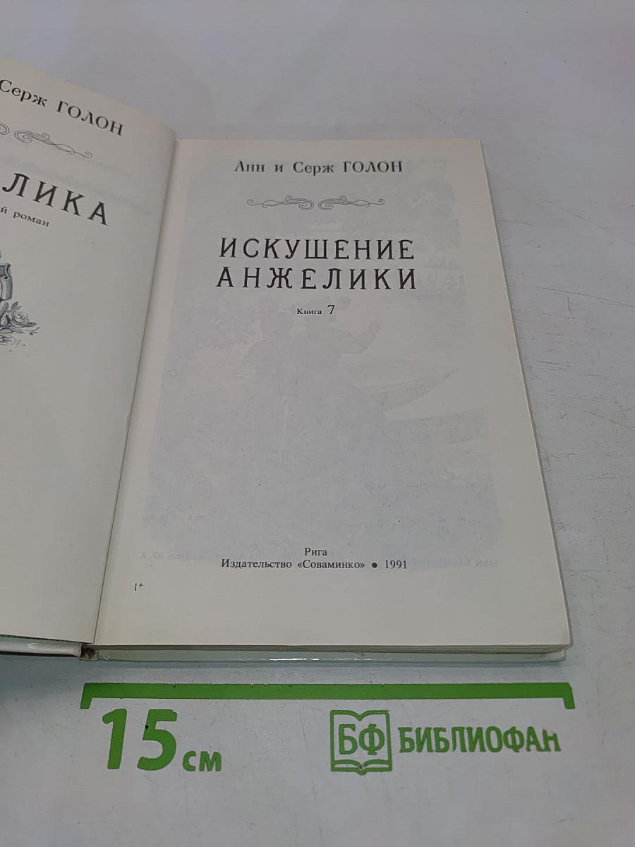 Искушение Анжелики. Книга 7