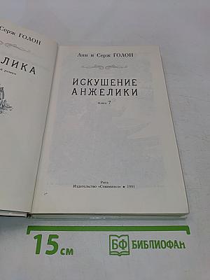 Искушение Анжелики. Книга 7