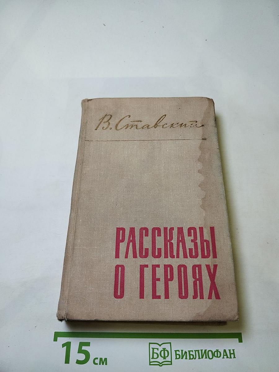 Рассказы о героях