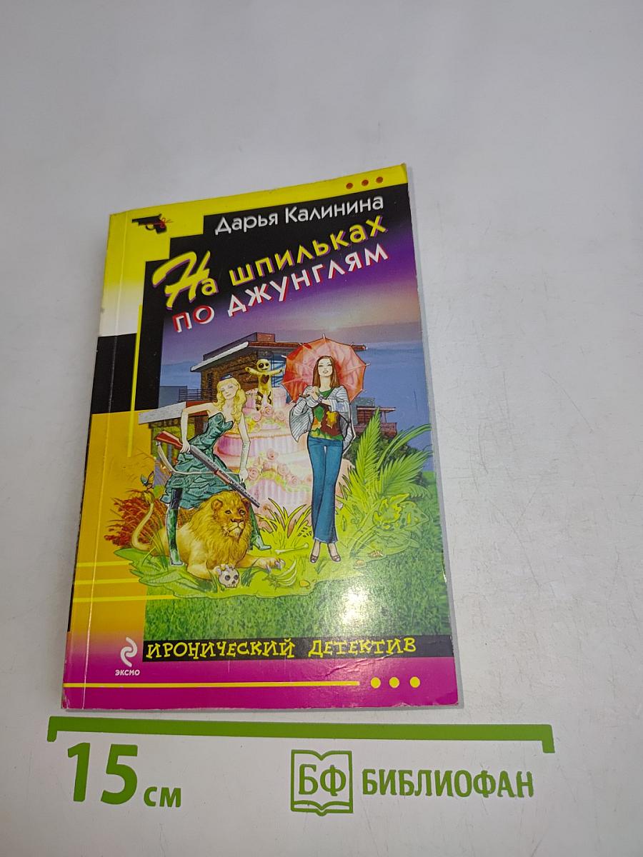 На шпильках по джунглям