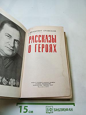 Рассказы о героях