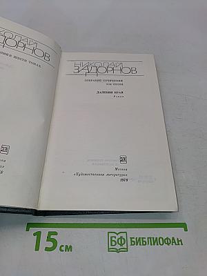 Далекий край. Собрание сочинений в шести томах. Том третий