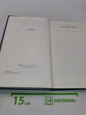 Далекий край. Собрание сочинений в шести томах. Том третий